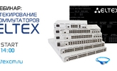 [Запись вебинара] &laquo;Стекирование коммутаторов Eltex&raquo;